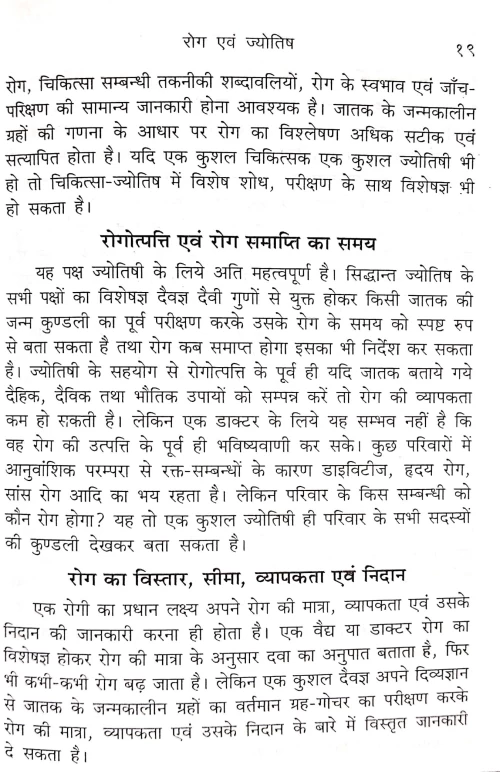 Roga Evam Jyotish (NSG 11)